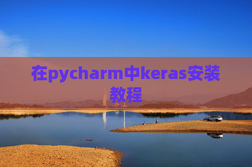 在pycharm中keras安装教程 在pycharm中keras安装教程